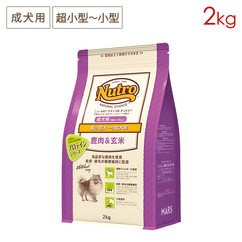 ニュートロ ナチュラルチョイス 鹿肉&玄米 超小型犬~小型犬用 成犬用 2kg ND392