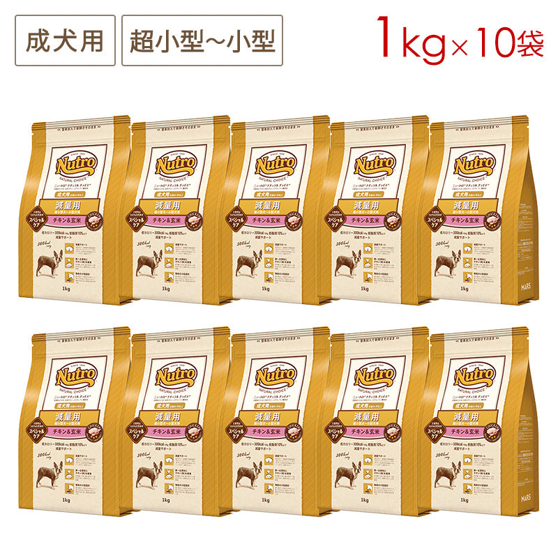 ニュートロ ナチュラルチョイス 減量用 超小型犬~小型犬用 成犬用 チキン&玄米 1kgX10 ND403