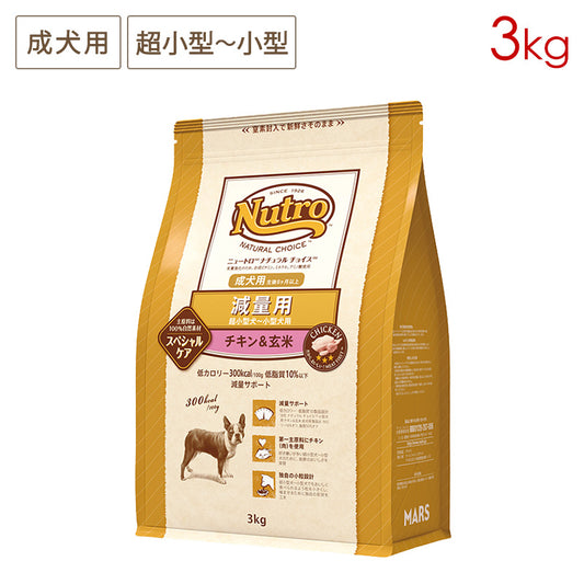 ニュートロ ナチュラルチョイス 減量用 超小型犬~小型犬用 成犬用 チキン&玄米 3kg ND404