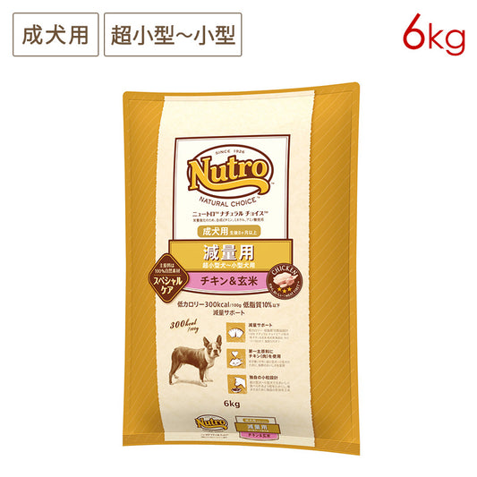 ニュートロ ナチュラルチョイス 減量用 超小型犬~小型犬用 成犬用 チキン&玄米 6kg ND405