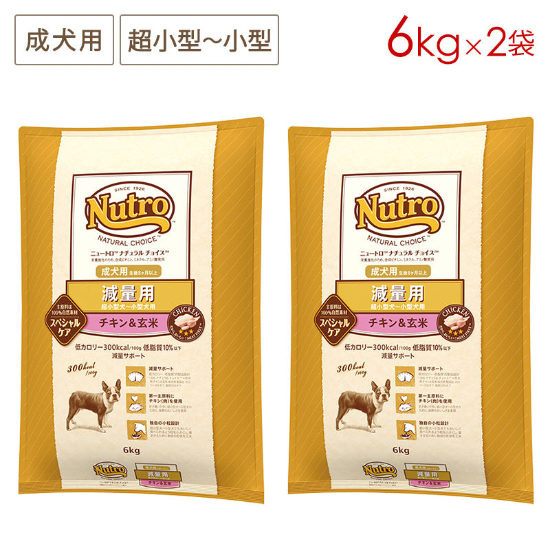 ニュートロ ナチュラルチョイス 減量用 超小型犬~小型犬用 成犬用 チキン&玄米 6kgX2 ND405