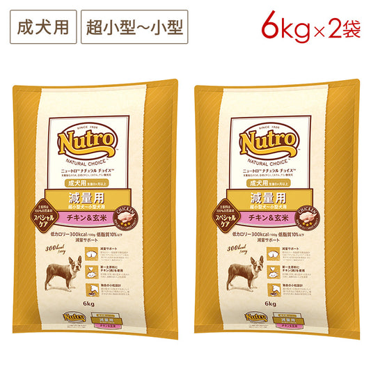 ニュートロ ナチュラルチョイス 減量用 超小型犬~小型犬用 成犬用 チキン&玄米 6kgX2 ND405