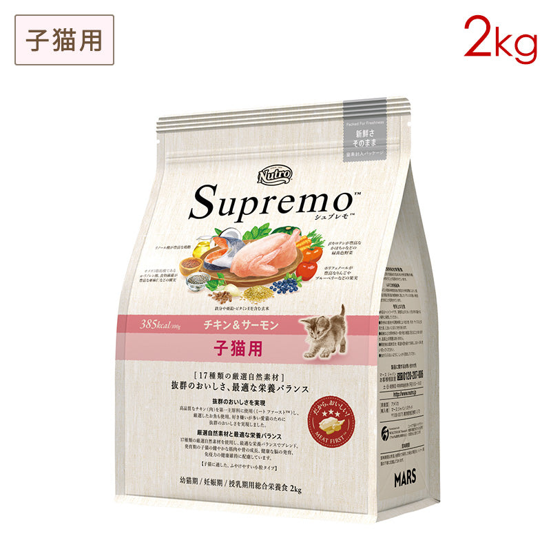 ニュートロ シュプレモ 子猫用 チキン&サーモン 2kg NS503