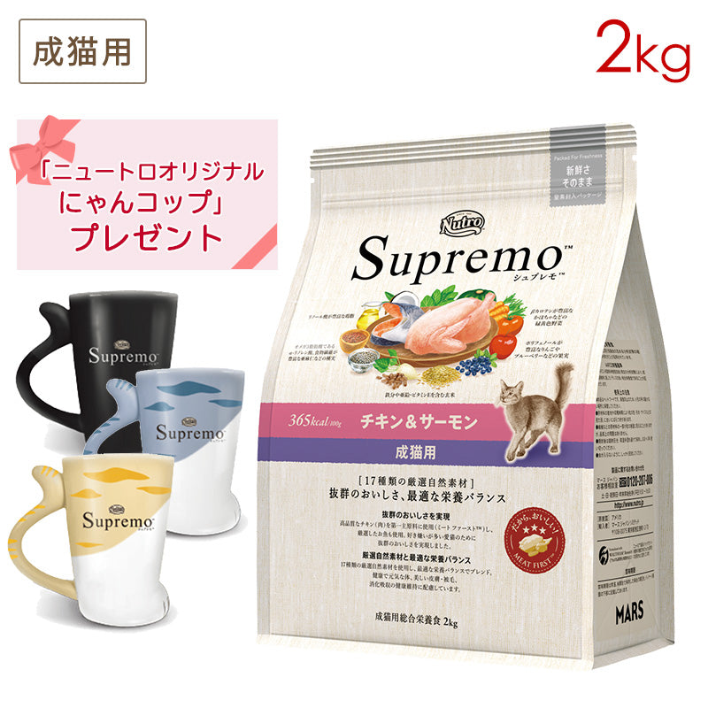 ニュートロ シュプレモ 成猫用 チキン&サーモン 2kg NS506 (にゃんコッププレゼント)