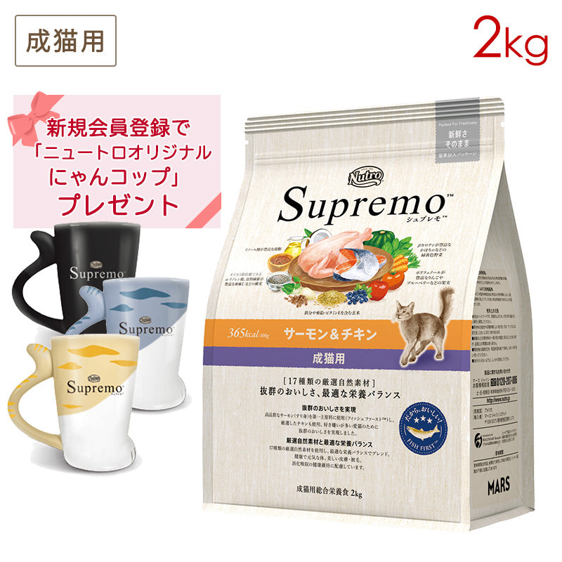 ニュートロ シュプレモ 成猫用 サーモン＆チキン 2kg NS509 (にゃんコッププレゼント)