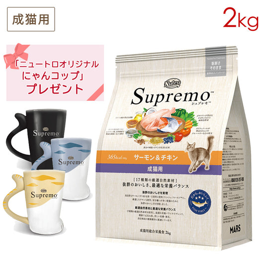ニュートロ シュプレモ 成猫用 サーモン&チキン 2kg NS509 (にゃんコッププレゼント)