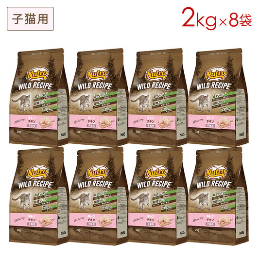 ニュートロ キャット ワイルド レシピ キトン チキン 子猫用 2kgX8 NW204