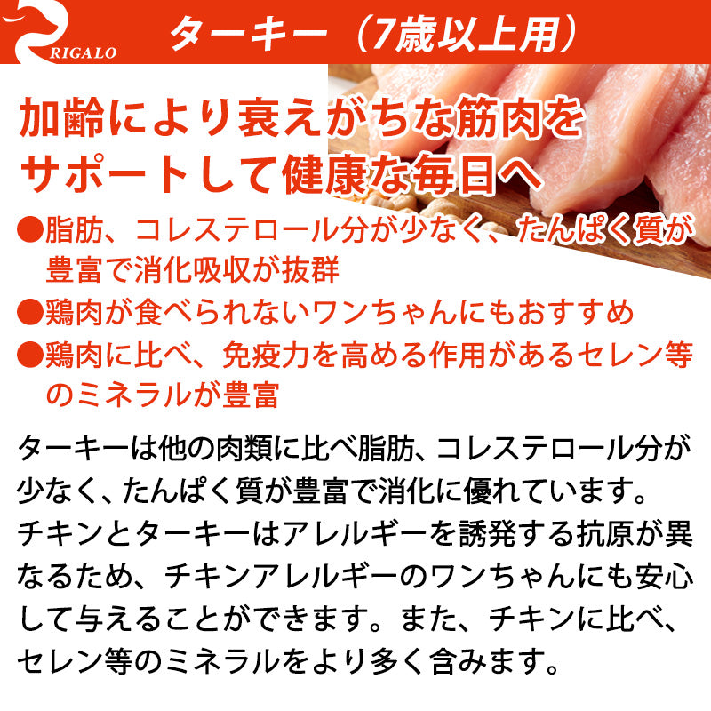リガロ RIGALO ハイプロテインレシピ 7歳以上用 シニア犬用 ターキー 1.8kg