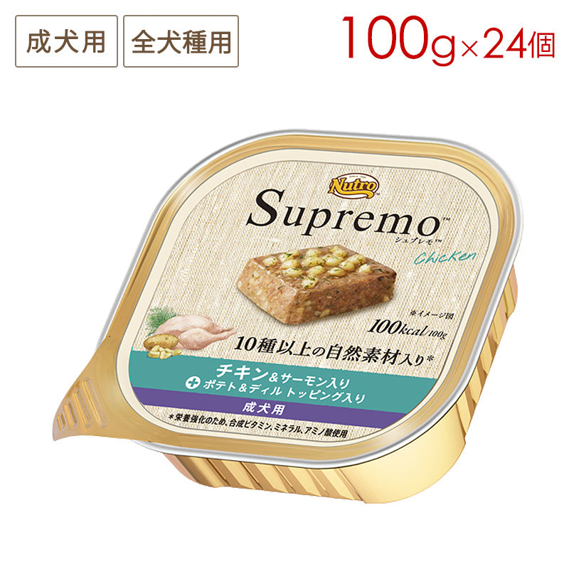 ニュートロ シュプレモ チキン&サーモン入り 成犬用 トレイ 100g×24個 正規品 SPW17
