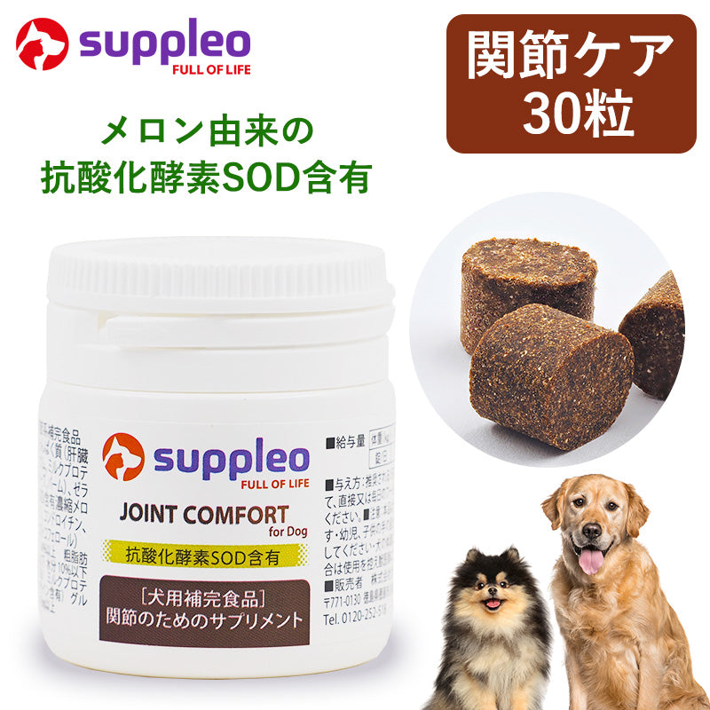 犬用サプリメント SUPPLEO(サプレオ) 関節 ジョイントコンフォート 0.55g×30粒