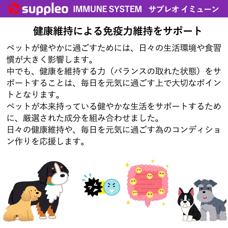 犬用サプリメント SUPPLEO(サプレオ) 免疫 イミューンシステム 0.55g×30粒