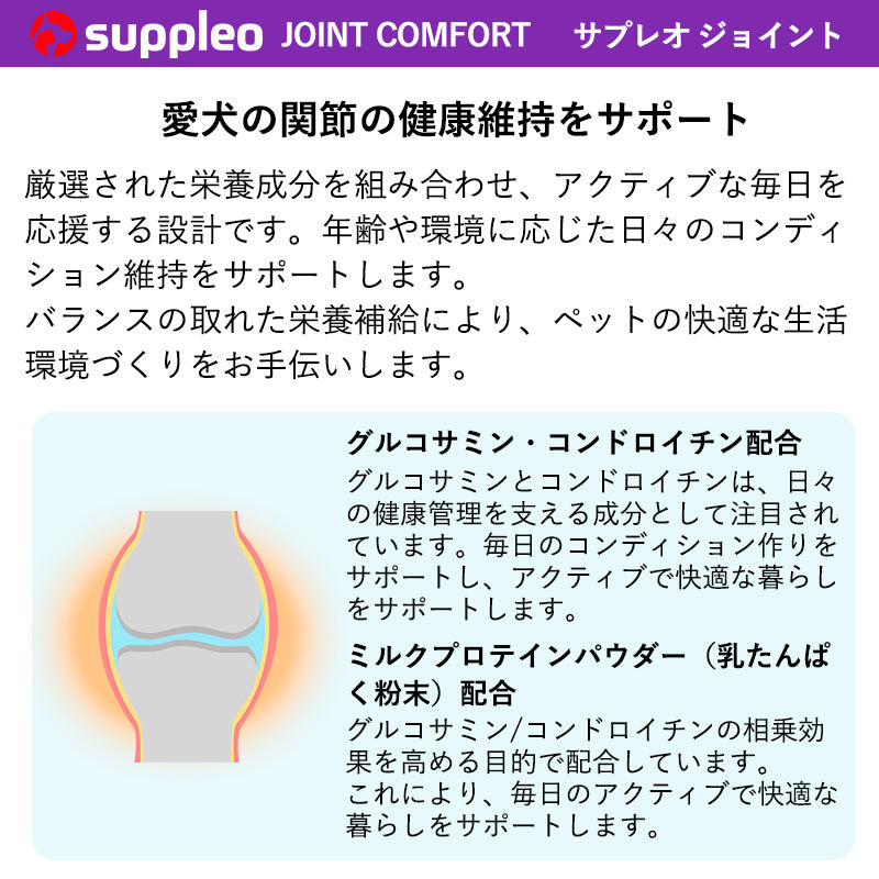犬用サプリメント SUPPLEO(サプレオ) 関節 ジョイントコンフォート 0.55g×30粒