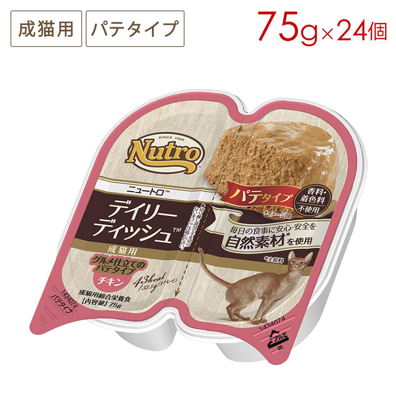ニュートロ キャット デイリー ディッシュ 成猫用 チキン グルメ仕立てのパテタイプ トレイ 75gX24 NCW01