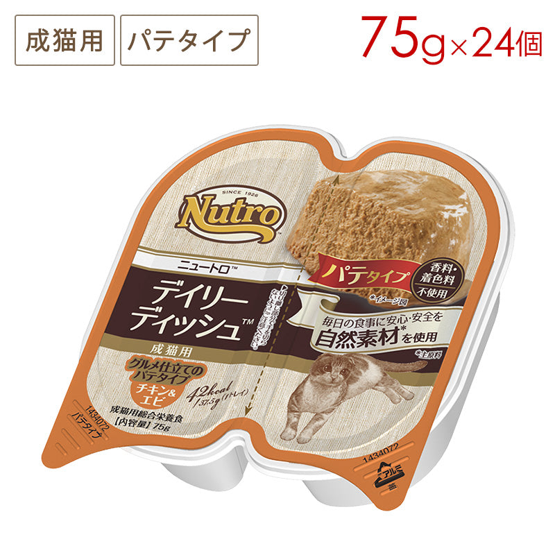ニュートロ キャット デイリー ディッシュ 成猫用 チキン&エビ グルメ仕立てのパテタイプ トレイ 75gX24 NCW02