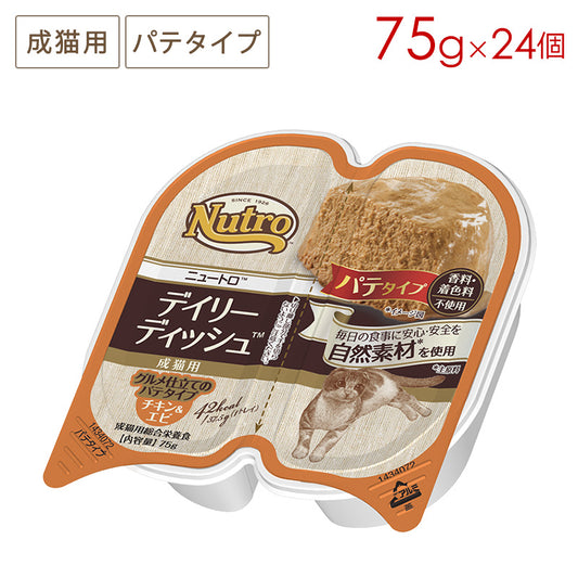 ニュートロ キャット デイリー ディッシュ 成猫用 チキン&エビ グルメ仕立てのパテタイプ トレイ 75gX24 NCW02