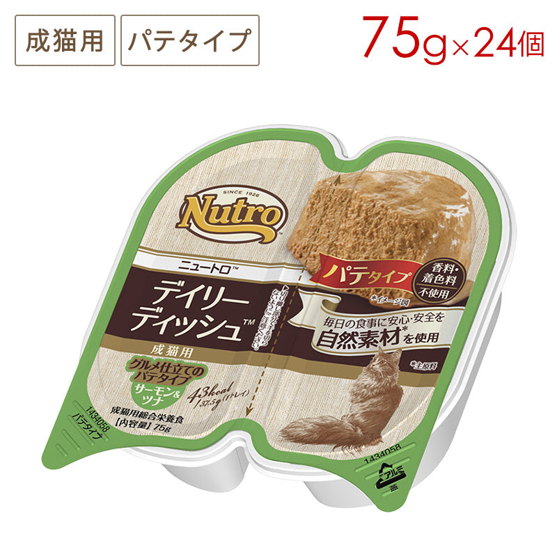 ニュートロ キャット デイリー ディッシュ 成猫用 サーモン&ツナ グルメ仕立てのパテタイプ トレイ 75gX24 NCW03