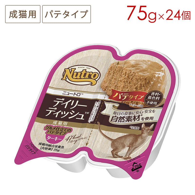 ニュートロ キャット デイリー ディッシュ 成猫用 ターキー グルメ仕立てのパテタイプ トレイ 75gX24 NCW04