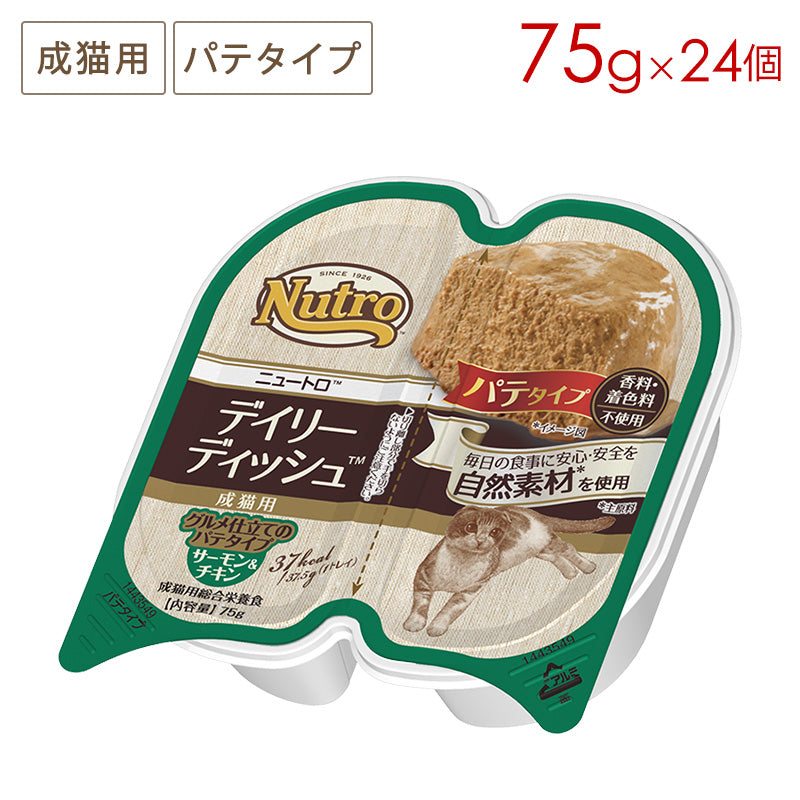 ニュートロ キャット デイリー ディッシュ 成猫用 サーモン&チキン グルメ仕立てのパテタイプ トレイ 75gX24 NCW06