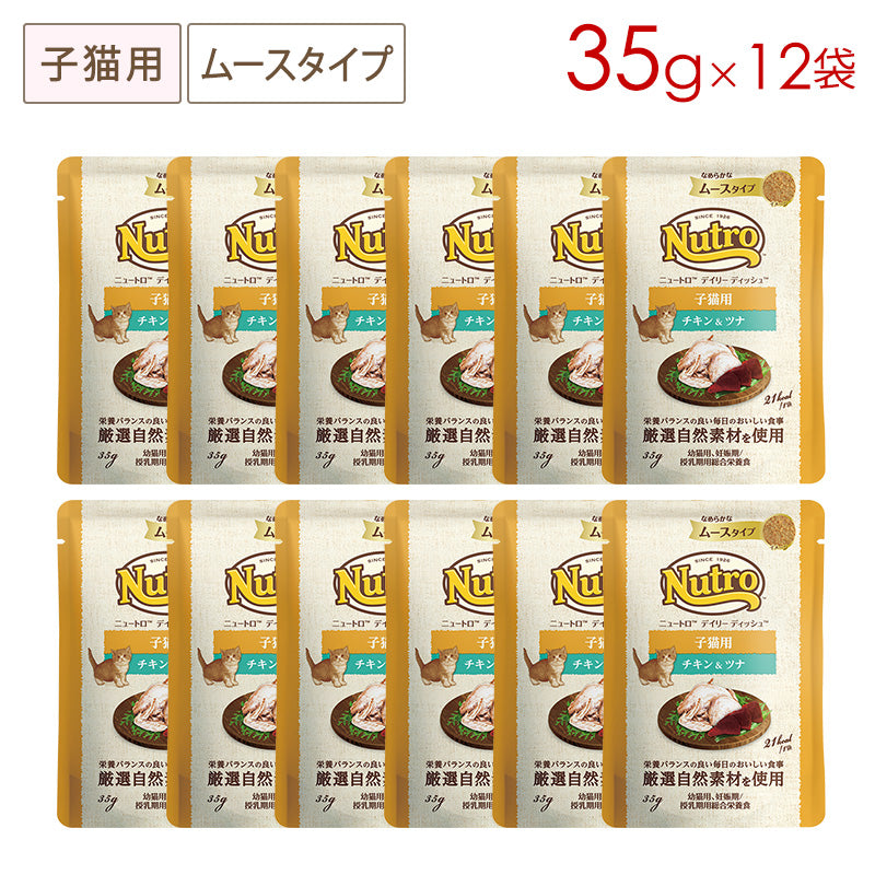 ニュートロ キャット デイリー ディッシュ 子猫用 チキン&ツナ なめらかなムースタイプ パウチ 35g×12袋 NCW20