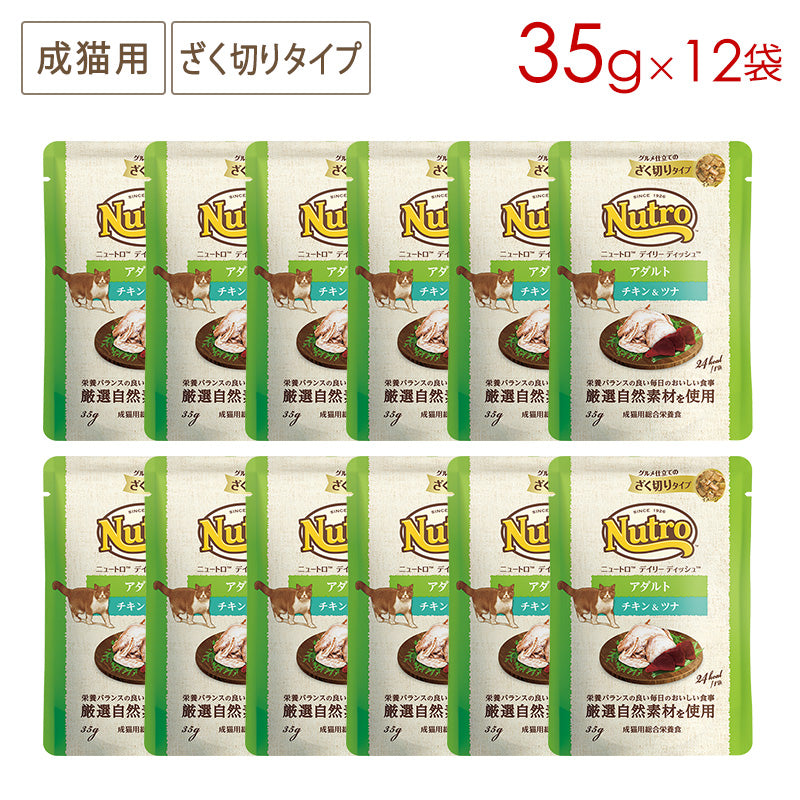 ニュートロ キャット デイリー ディッシュ アダルト チキン&ツナ グルメ仕立てのざく切りタイプ パウチ 35g×12袋 NCW21