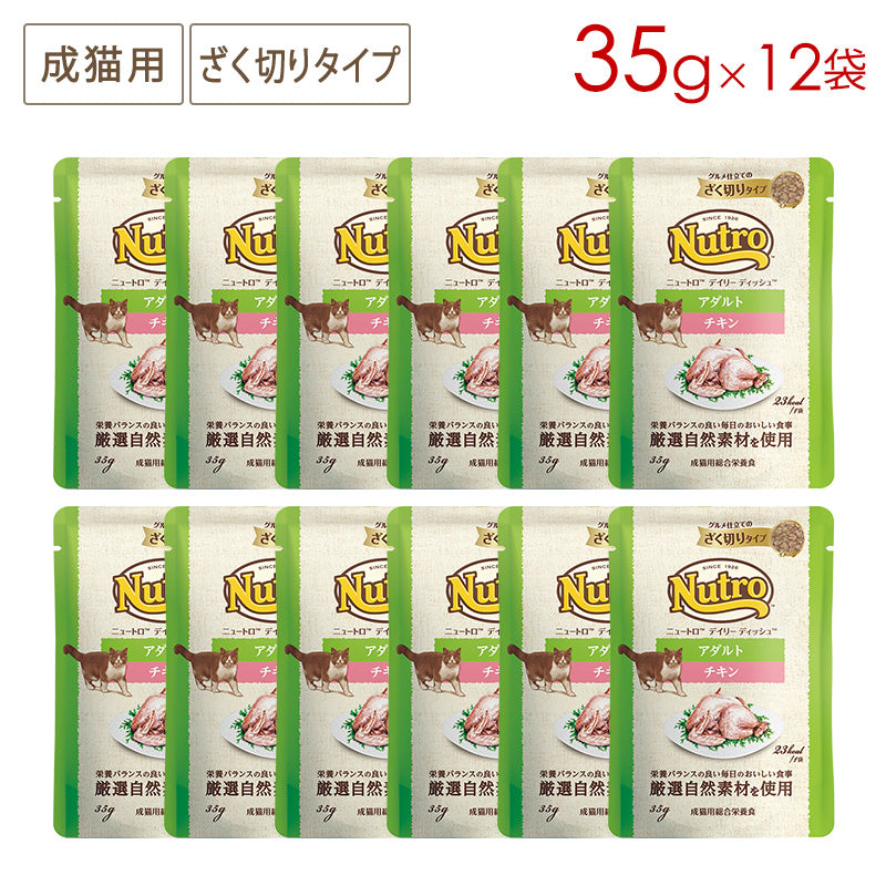 ニュートロ キャット デイリー ディッシュ アダルト チキン グルメ仕立てのざく切りタイプ パウチ 35g×12袋 NCW25