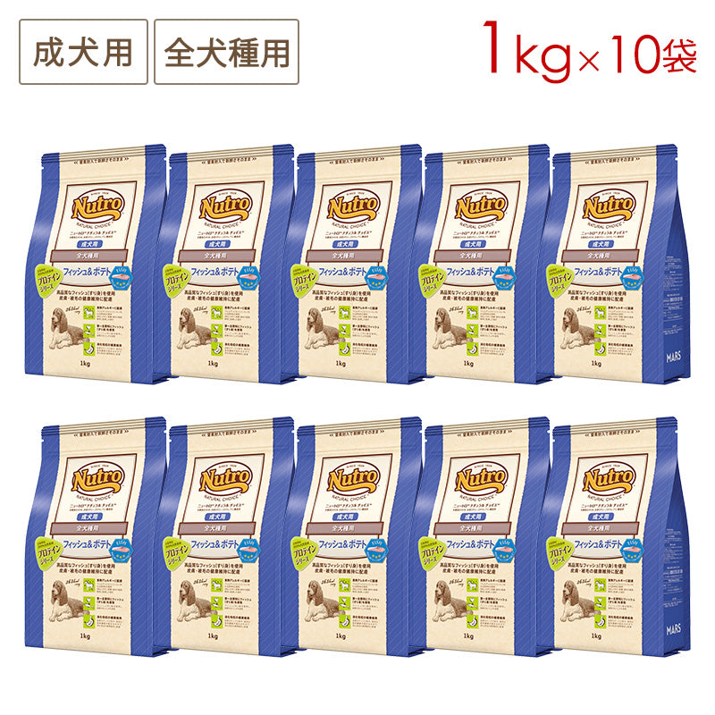 ニュートロ ナチュラルチョイス フィッシュ&ポテト 全犬種用 成犬用 1kgX10 ND221