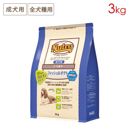 ニュートロ ナチュラルチョイス フィッシュ&ポテト 全犬種用 成犬用 3kg ND222