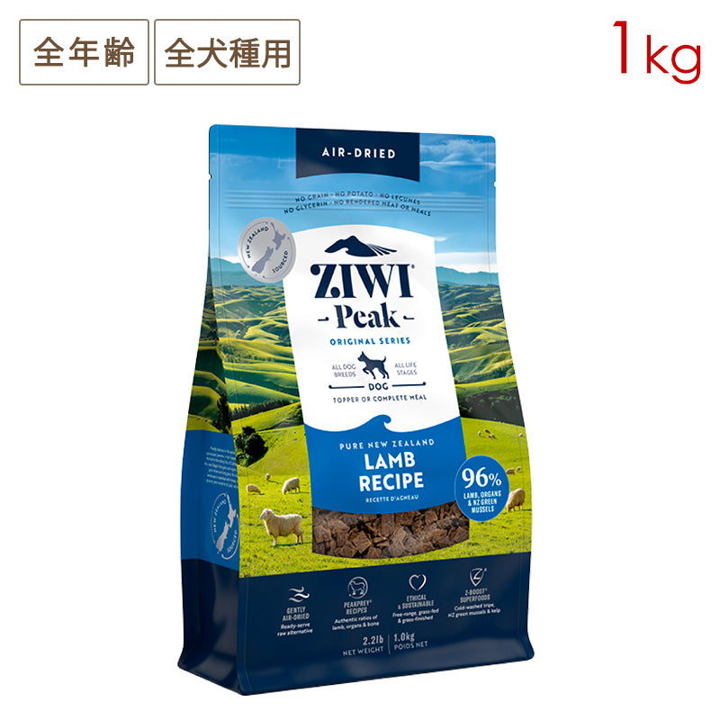 ZIWI PEAK ジウィピーク エアドライ・ドッグフード ラム 1kg 全年齢対応 (取り寄せ/5営業日以内に発送予定)