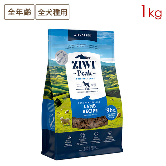 ZIWI PEAK ジウィピーク エアドライ・ドッグフード ラム 1kg 全年齢対応 (取り寄せ/5営業日以内に発送予定)