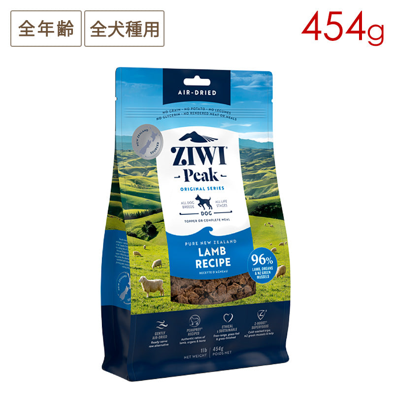 ZIWI PEAK ジウィピーク エアドライ・ドッグフード ラム 454g 全年齢対応 (取り寄せ/5営業日以内に発送予定)