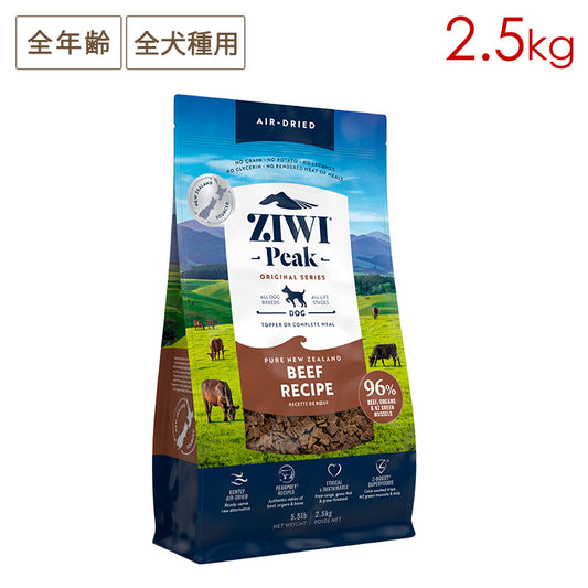 ZIWI PEAK ジウィピーク エアドライ・ドッグフード グラスフェッドビーフ 2.5kg 全年齢対応 (取り寄せ/5営業日以内に発送予定)