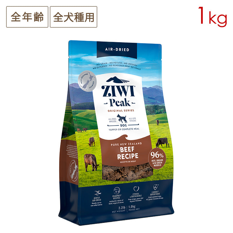 ZIWI PEAK ジウィピーク エアドライ・ドッグフード グラスフェッドビーフ 1kg 全年齢対応 (取り寄せ/5営業日以内に発送予定)