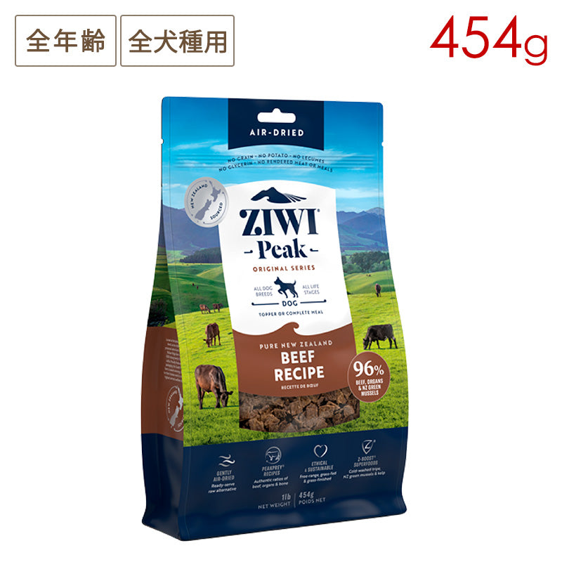 ZIWI PEAK ジウィピーク エアドライ・ドッグフード グラスフェッドビーフ 454g 全年齢対応 (取り寄せ/5営業日以内に発送予定)
