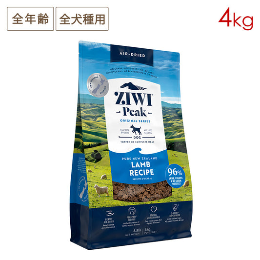 ZIWI PEAK ジウィピーク エアドライ・ドッグフード ラム 4kg 全年齢対応 (取り寄せ/5営業日以内に発送予定)