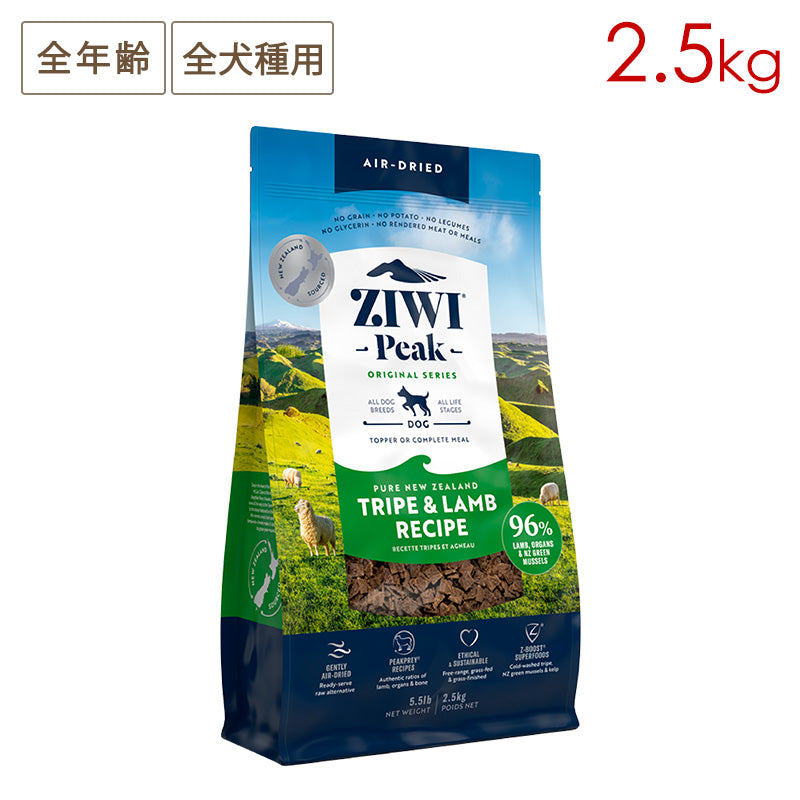 ZIWI PEAK ジウィピーク エアドライ・ドッグフード トライプ＆ラム 2.5kg 全年齢対応 (取り寄せ/5営業日以内に発送予定)