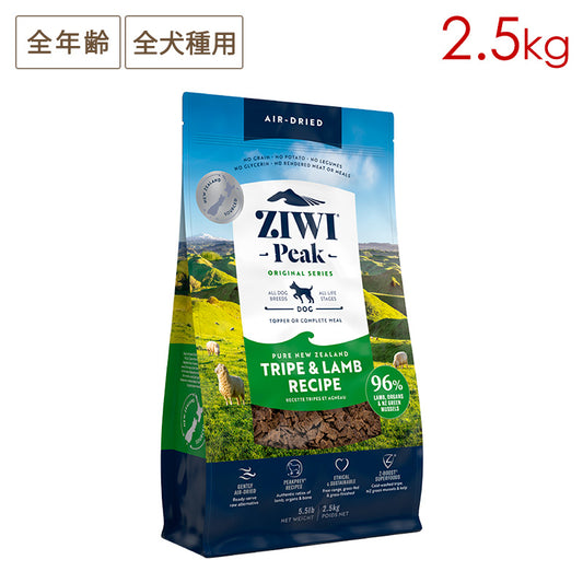 ZIWI PEAK ジウィピーク エアドライ・ドッグフード トライプ＆ラム 2.5kg 全年齢対応 (取り寄せ/5営業日以内に発送予定)