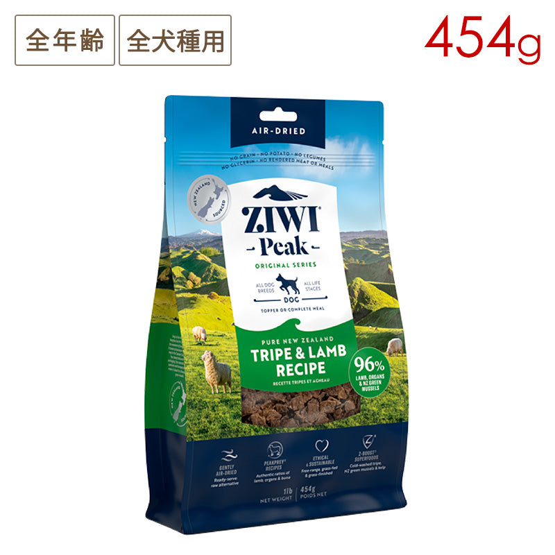 ZIWI PEAK ジウィピーク エアドライ・ドッグフード トライプ＆ラム 454g 全年齢対応 (取り寄せ/5営業日以内に発送予定)