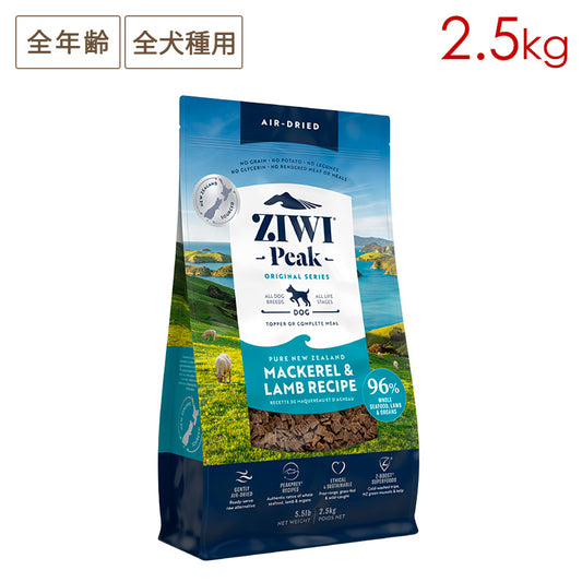 ZIWI PEAK ジウィピーク エアドライ・ドッグフード マッカロー＆ラム 2.5kg 全年齢対応 (取り寄せ/5営業日以内に発送予定)