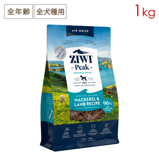 ZIWI PEAK ジウィピーク エアドライ・ドッグフード マッカロー＆ラム 1kg 全年齢対応 (取り寄せ/5営業日以内に発送予定)