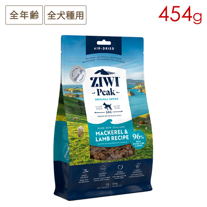 ZIWI PEAK ジウィピーク エアドライ・ドッグフード マッカロー＆ラム 454g 全年齢対応 (取り寄せ/5営業日以内に発送予定)