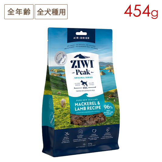 ZIWI PEAK ジウィピーク エアドライ・ドッグフード マッカロー＆ラム 454g 全年齢対応 (取り寄せ/5営業日以内に発送予定)