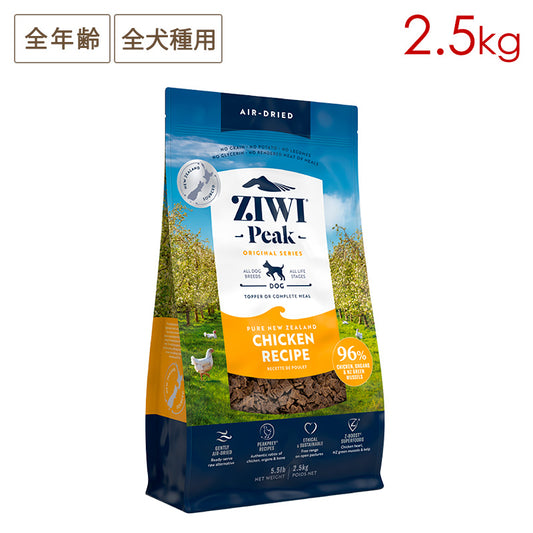 ZIWI PEAK ジウィピーク エアドライ・ドッグフード フリーレンジチキン 2.5kg 全年齢対応 (取り寄せ/5営業日以内に発送予定)