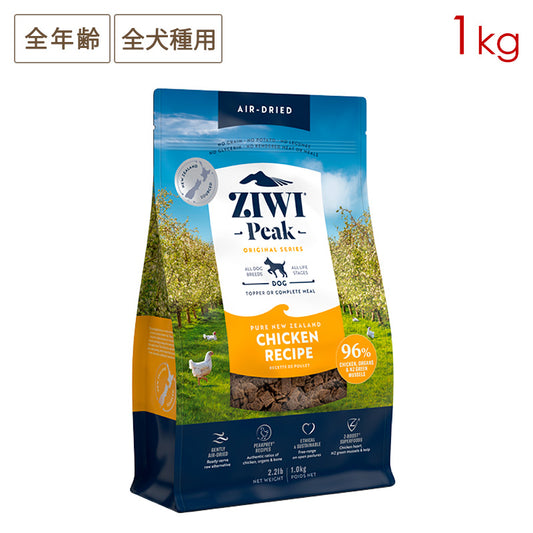 ZIWI PEAK ジウィピーク エアドライ・ドッグフード フリーレンジチキン 1kg 全年齢対応 (取り寄せ/5営業日以内に発送予定)