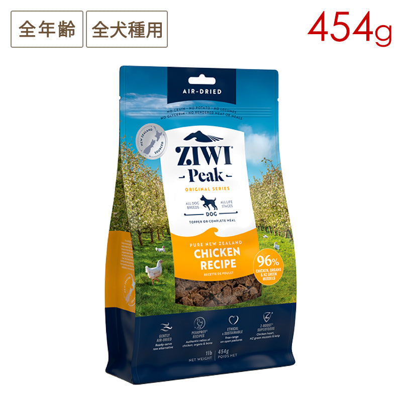 ZIWI PEAK ジウィピーク エアドライ・ドッグフード フリーレンジチキン 454g 全年齢対応 (取り寄せ/5営業日以内に発送予定)