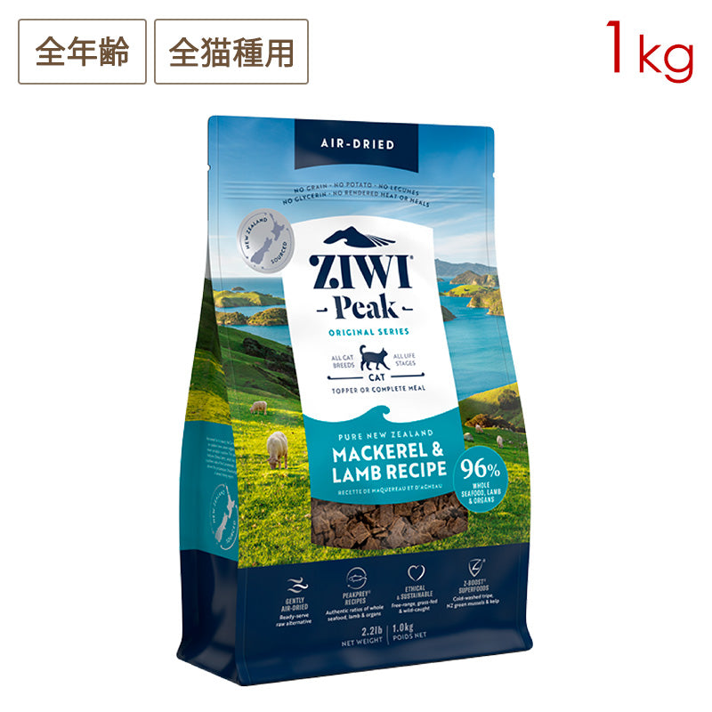 ZIWI PEAK ジウィピーク エアドライ・キャットフード マッカロー＆ラム 1kg 全年齢対応 (取り寄せ/5営業日以内に発送予定)