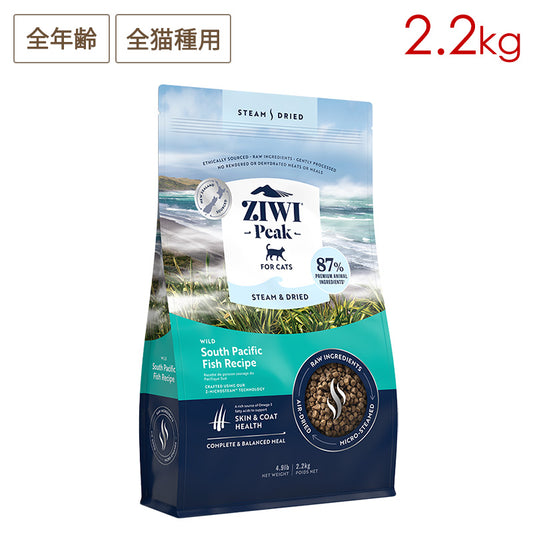 ZIWI PEAK ジウィピーク スチーム&ドライ・キャットフード ワイルドサウス・パシフィック・フィッシュレシピ 2.2kg 全年齢対応 (取り寄せ/5営業日以内に発送予定)