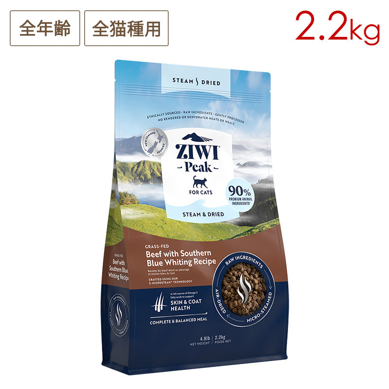 ZIWI PEAK ジウィピーク スチーム&ドライ・キャットフード グラスフェッドビーフ with サザン・ブルー・ホワイティングレシピ 2.2kg 全年齢対応 (取り寄せ/5営業日以内に発送予定)