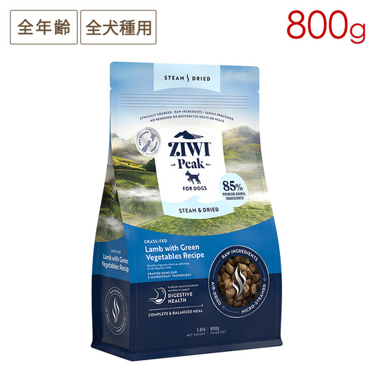 ZIWI PEAK ジウィピーク スチーム&ドライ・ドッグフード グラスフェッドラム with グリーンベジタブルレシピ 800g 全年齢対応 (取り寄せ/5営業日以内に発送予定)