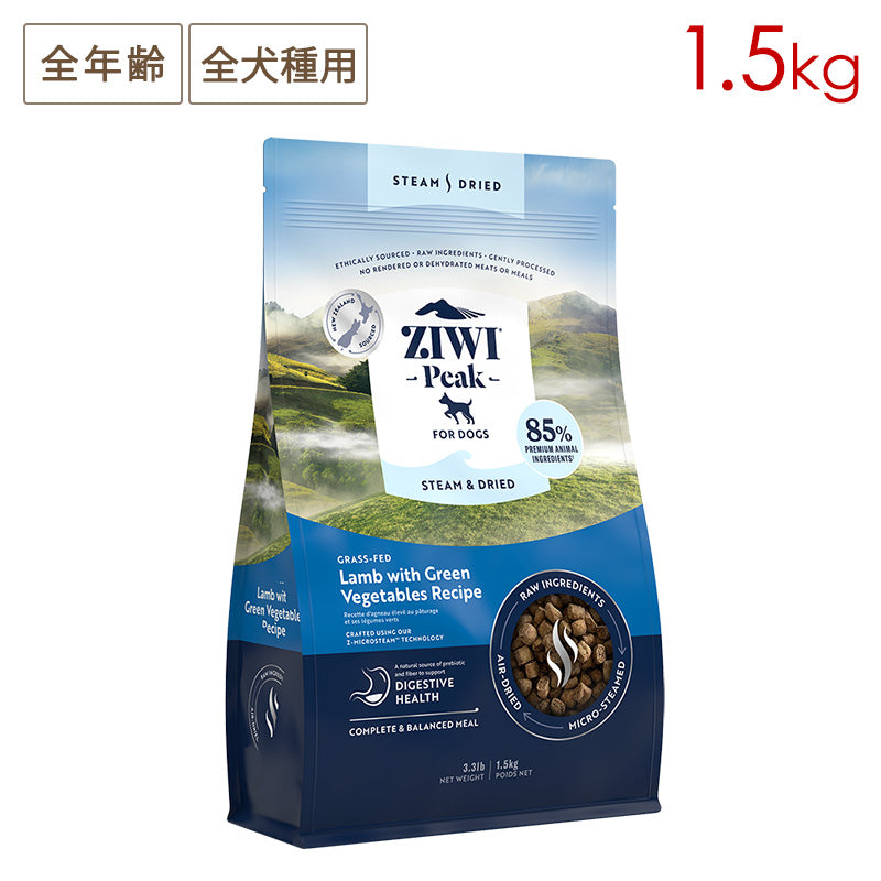 ZIWI PEAK ジウィピーク スチーム&ドライ・ドッグフード グラスフェッドラム with グリーンベジタブルレシピ 1.5kg 全年齢対応 (取り寄せ/5営業日以内に発送予定)