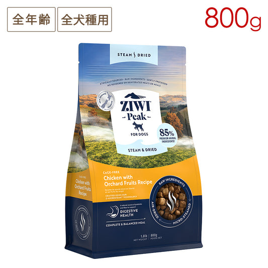 ZIWI PEAK ジウィピーク スチーム&ドライ・ドッグフード ケージフリーチキン with オーチャードフルーツレシピ 800g 全年齢対応 (取り寄せ/5営業日以内に発送予定)